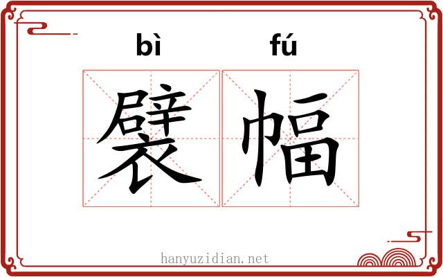 襞幅