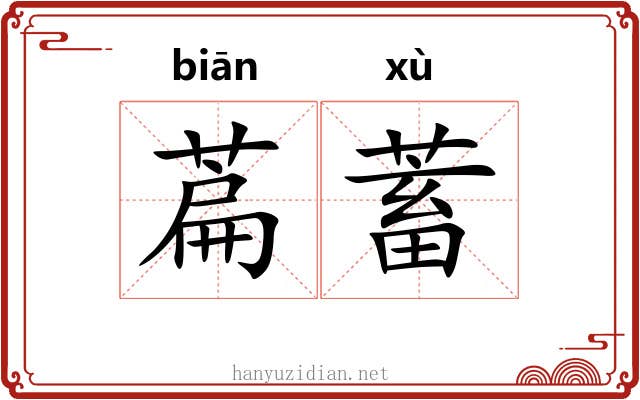 萹蓄