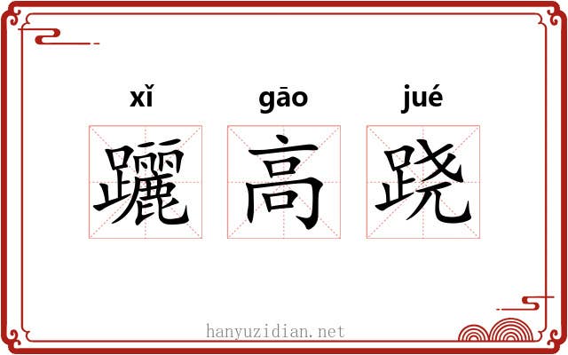 躧高跷
