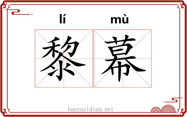 黎幕