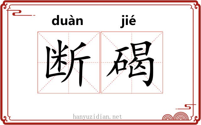 断碣