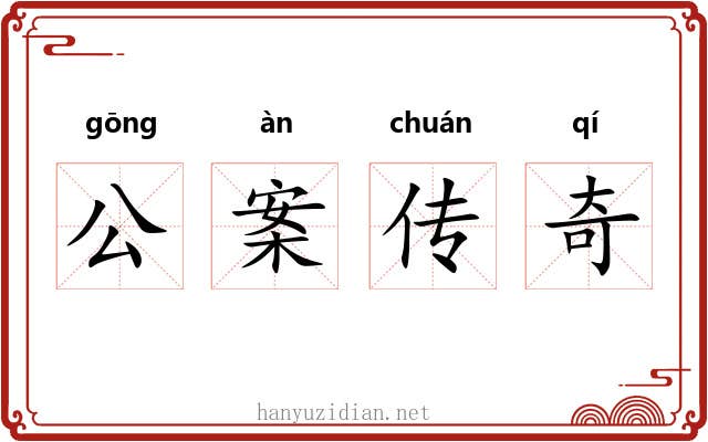 公案传奇