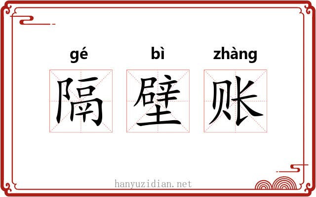 隔壁账 隔壁账