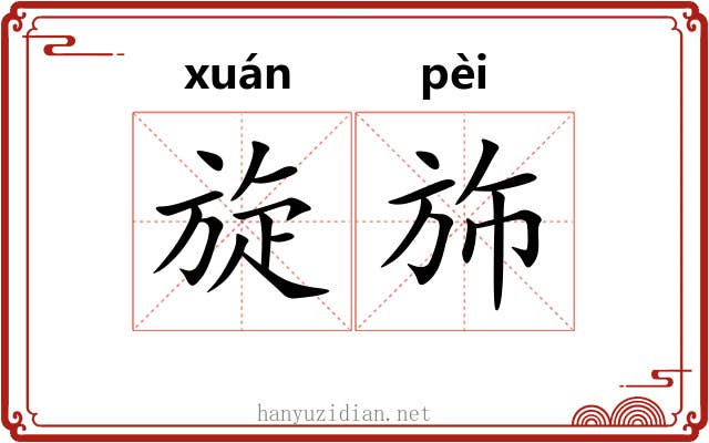 旋斾