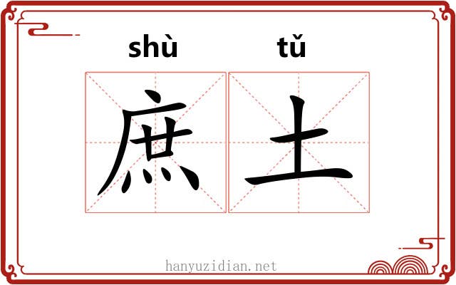 庶土 庶土