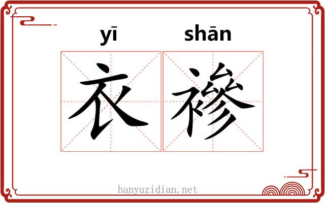 衣襂