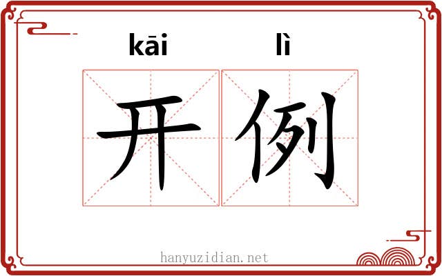 开例 开例
