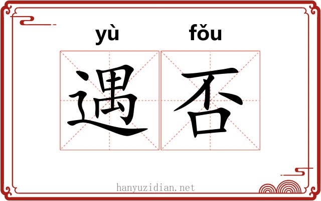 遇否