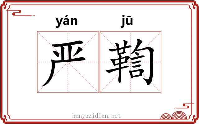 严鞫