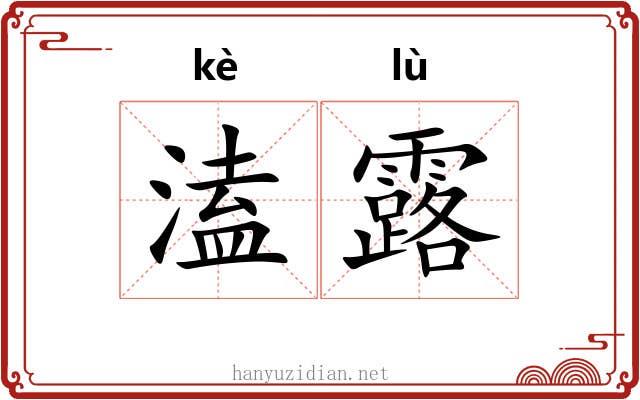 溘露 溘露