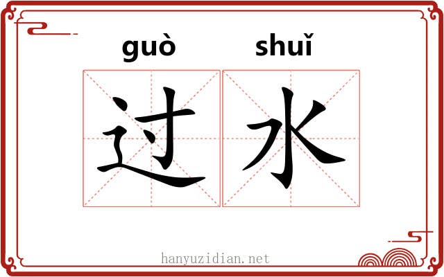 过水