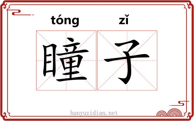 瞳子 瞳子