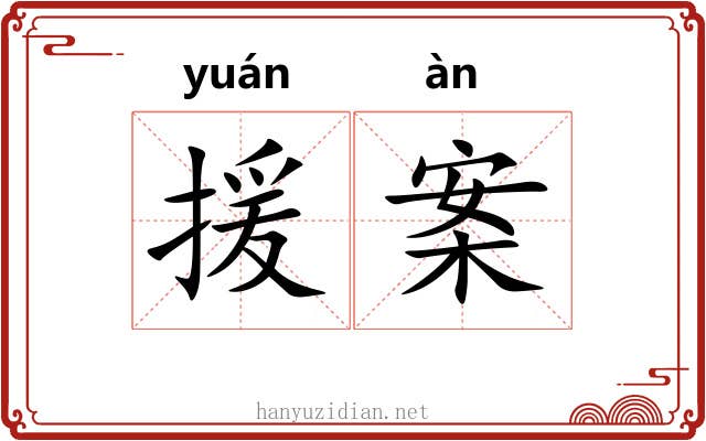 援案 援案