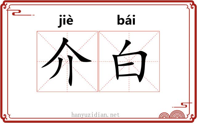 介白
