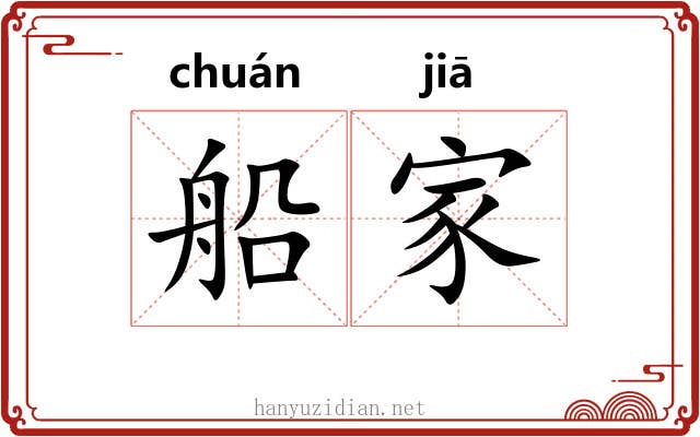 船家 船家