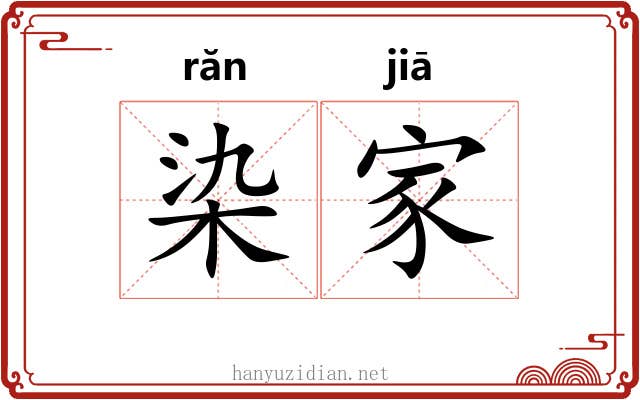 染家 染家