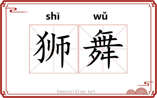 狮舞