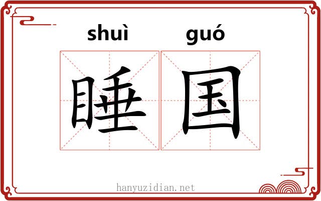 睡国