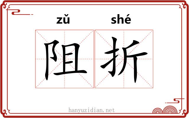 阻折 阻折