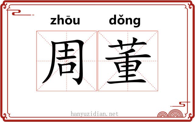 周董 周董