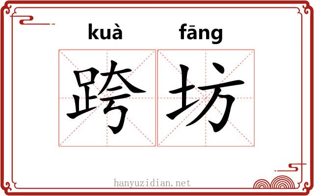 跨坊