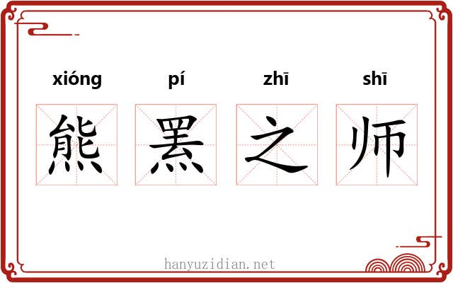 熊罴之师 熊罴之师