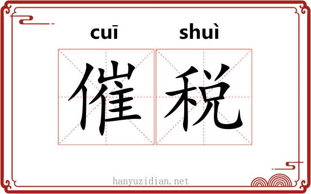 催税