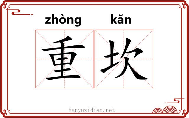 重坎 重坎