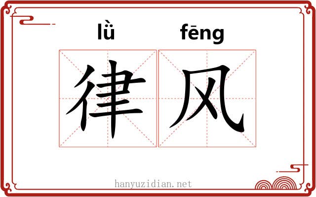 律风 律风