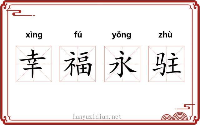 幸福永驻 幸福永驻