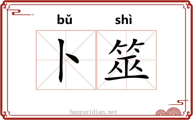 卜筮