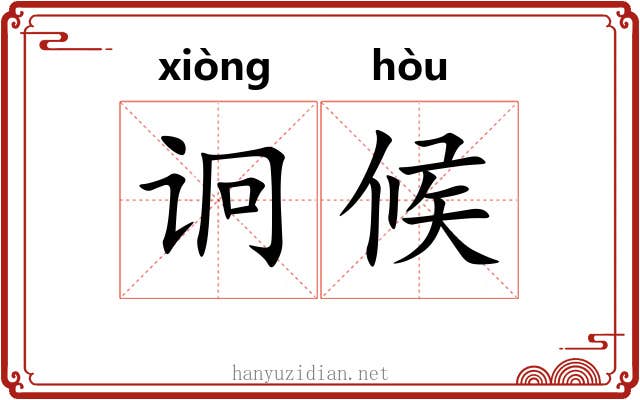 诇候