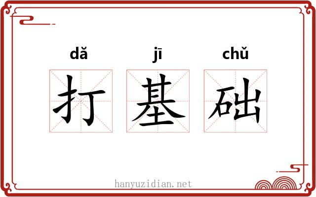 打基础 打基础