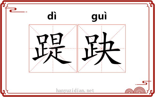 踶趹