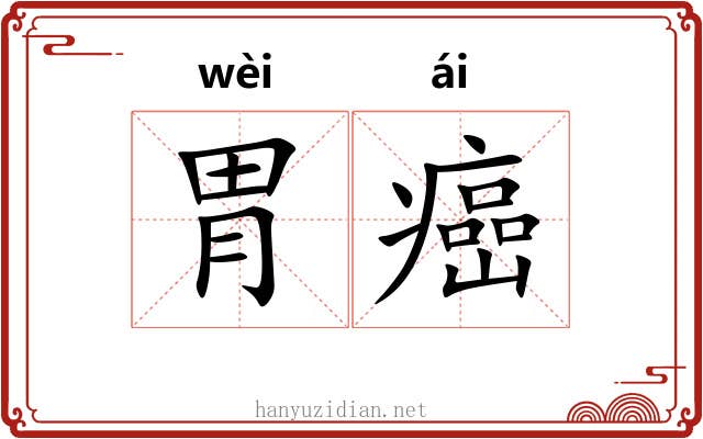 胃癌
