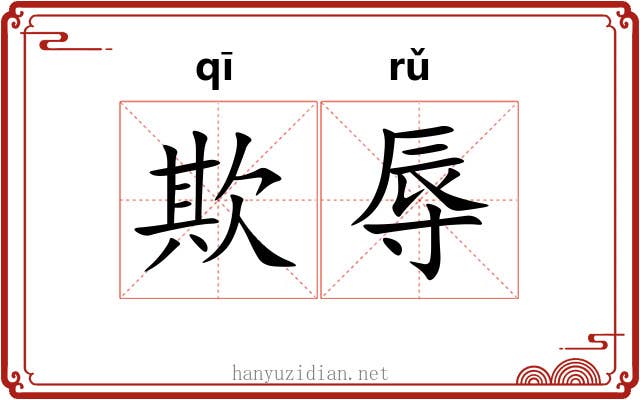 欺辱