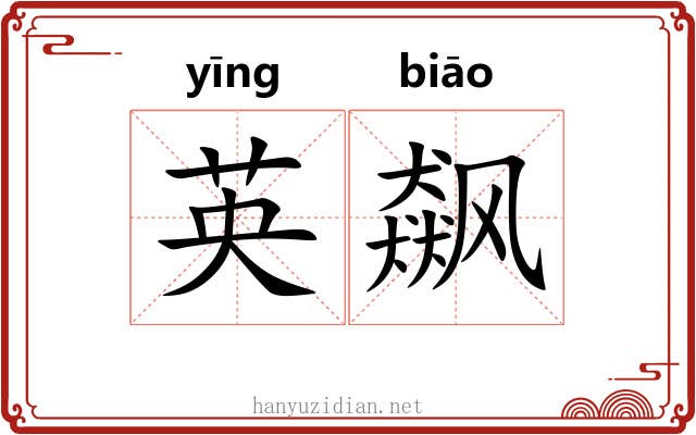 英飙