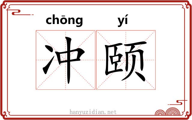 冲颐 冲颐