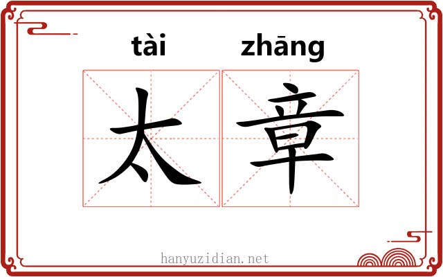 太章