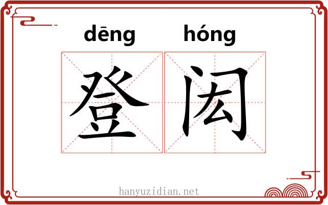 登闳