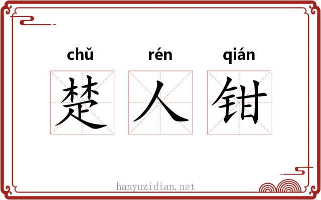 楚人钳 楚人钳
