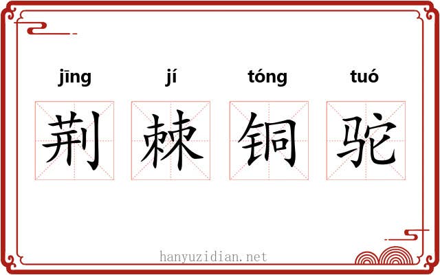 荆棘铜驼 荆棘铜驼