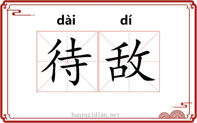 待敌