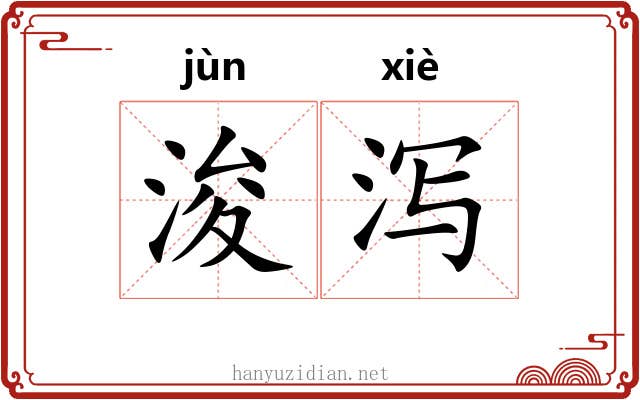 浚泻