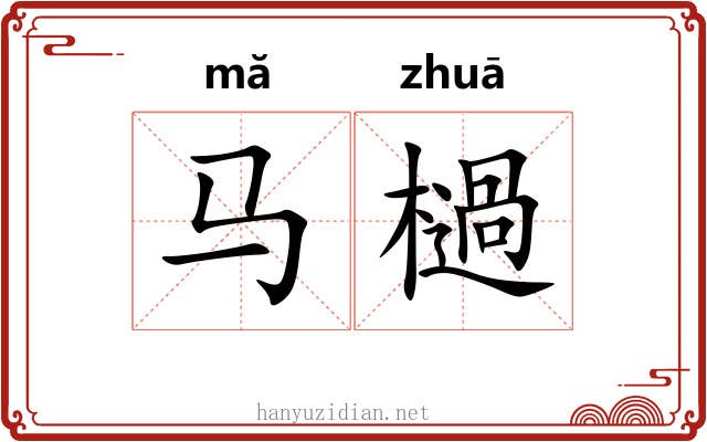 马檛