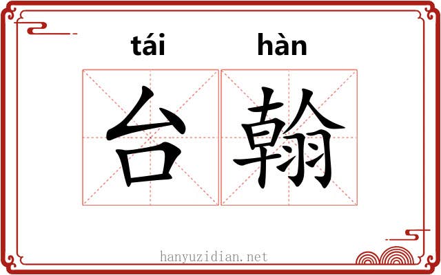 台翰