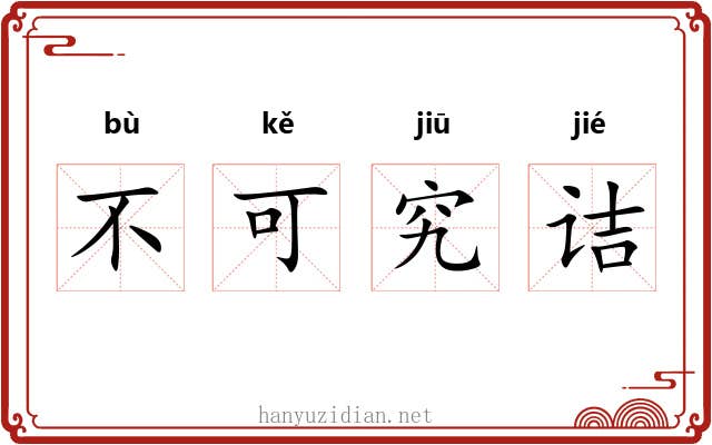 不可究诘