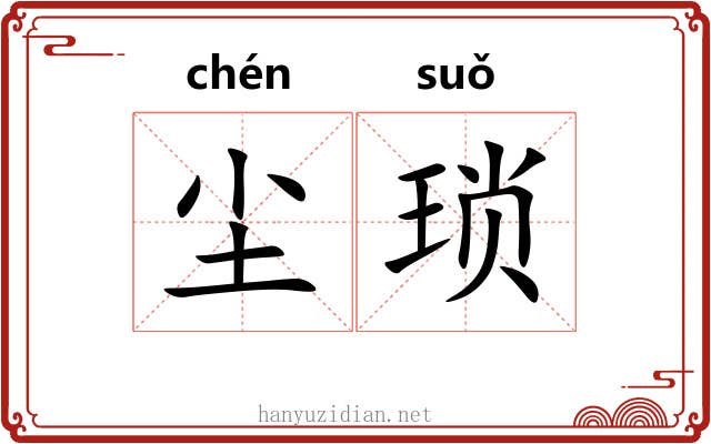 尘琐
