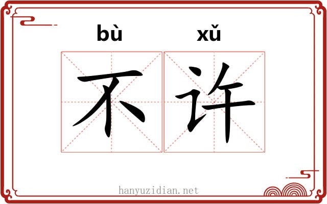 不许 不许
