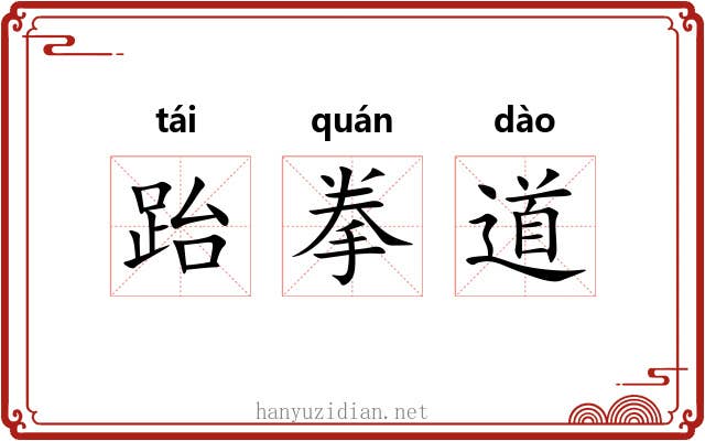 跆拳道